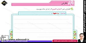 نگارش پنجم ابتدایی درس پنجم صفحه30