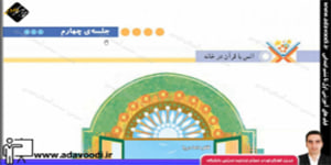 قرآن پنجم ابتدایی درس اوّل جلسه ی چهارم