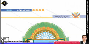 قرآن پنجم ابتدایی درس دوم جلسه ی چهارم