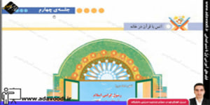 قرآن پنجم ابتدایی درس سوم جلسه ی چهارم