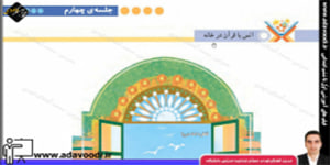 قرآن پنجم ابتدایی درس پنجم جلسه ی چهارم