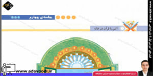 قرآن پنجم ابتدایی درس ششم جلسه ی چهارم