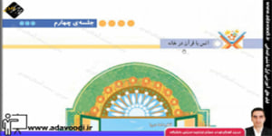 قرآن پنجم ابتدایی درس هشتم جلسه ی چهارم