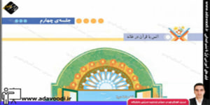 قرآن پنجم ابتدایی درس نهم جلسه ی چهارم
