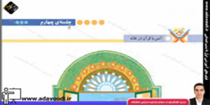قرآن پنجم ابتدایی درس دهم جلسه ی چهارم