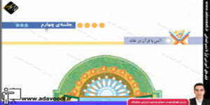 قرآن پنجم ابتدایی درس دوازدهم جلسه ی چهارم