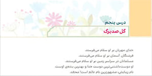 کلاس پنجم هدیه های آسمان درس پنجم