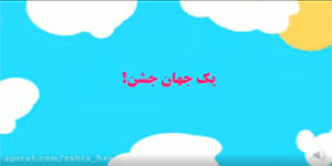 تدريس درس نهم هديه هاي آسماني پنجم ابتدایی يک جهان جشن