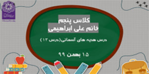 کلاس پنجم هدیه های آسمان درس 13 991115
