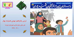 آموزش هدیه های آسمانی پنجم ابتدایی درس پانزدهم بهمن همیشه بهار به همراه سرود