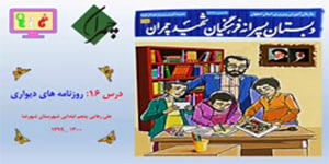 آموزش تخصصی هدیه های آسمانی پنجم ابتدایی درس شانزدهم