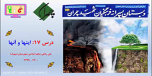 آموزش تخصصی هدیه های آسمانی پنجم ابتدایی درس هفدهم