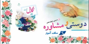 آموزش نگارش ششم دبستان درس دوازدهم دوستی و مشاوره