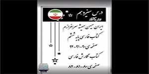 فارسی و نگارش فارسی درس آزاد پایه ششم بومی ۲