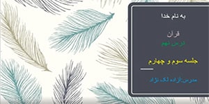 قرآن ششم درس نهم جلسه سوم و چهارم