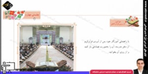 قرآن ششم ابتدایی درس دهم جلسه ی چهارم