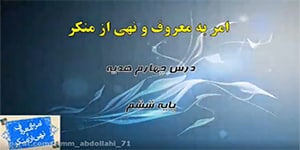 فیلم آموزشی درس چهارم هدیه ششم - امر به معروف و نهی از منکر