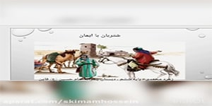 درس پنجم هدیه ششم،شتربان باایمان،زهره محمدی دبستان پسرانه امام حسین(ع) قائن
