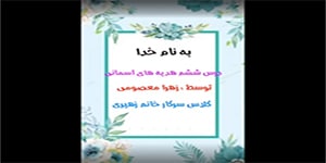درس ششم هدیه ششم zahramasoomi))