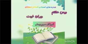 درس هشتم هدیه ششم توسط مریم یوسفی
