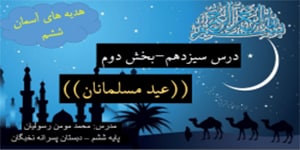 درس سیزدهم هدیه ششم - عید مسلمانان - محمد مومن رسولیان