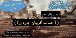 درس پانزدهم هدیه ششم - حماسه آفرینان جاودان - محمد مومن رسولیان