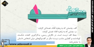 نگارش هفتم درس اوّل درست نویسی و تصویرنویسی