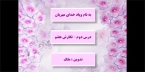 تدریس درس دوم نگارش هفتم