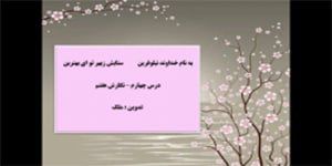 تدریس درس چهارم نگارش پایه هفتم
