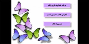 تدریس درس ششم نگارش پایه هفتم