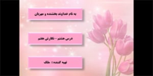 تدریس درس هشتم نگارش هفتم توسط استاد ملک