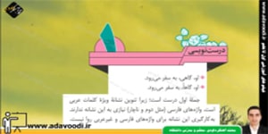 نگارش هشتم درس1 درست نویسی و تصویرنویسی