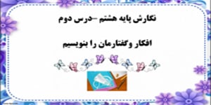 تدریس درس دوم نگارش هشتم