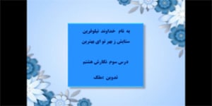 تدریس درس سوم نگارش هشتم