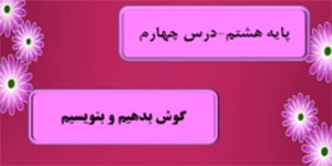 تدریس درس چهارم نگارش هشتم