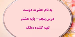 تدریس درس پنجم نگارش هشتم