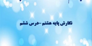 تدریس درس ششم نگارش هشتم