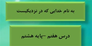 تدریس درس هفتم نگارش هشتم
