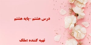 تدریس درس هشتم نگارش هشتم