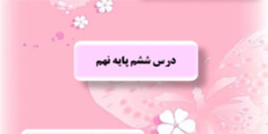 تدریس درس ششم نگارش نهم