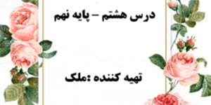 تدریس درس هشتم نگارش نهم