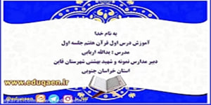 تدریس درس اول قرآن هفتم جلسه اول