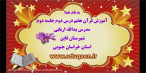 تدریس درس دوم قرآن هفتم جلسه دوم
