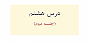 قران پایه هفتم- درس 8- جلسه دوم