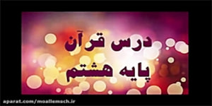 قران هشتم - درس اول - قسمت 2