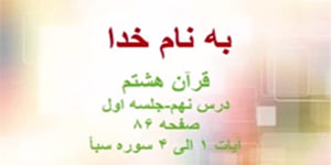 قران هشتم - درس نهم جلسه اول قرائت