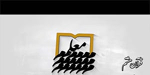 قران هشتم - درس دهم جلسه اول قرائت