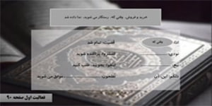 قرآن نهم - درس هشتم - بخش دو