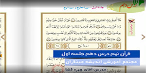 قرآن نهم درس دهم جلسه اول