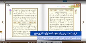 قرآن نهم درس یازدهم جلسه اول